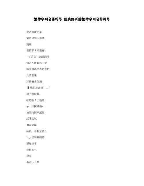 繁体字网名带符号_经典好听的繁体字网名带符号