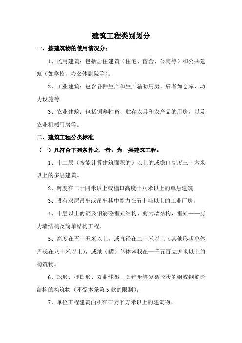 建筑工程类别划分