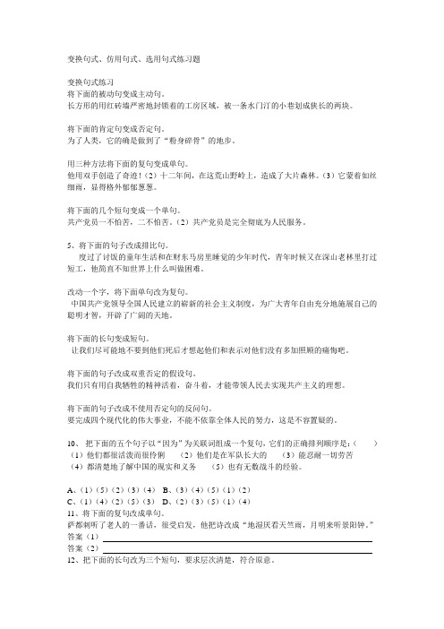 变换句式、仿用句式、选用句式练习题