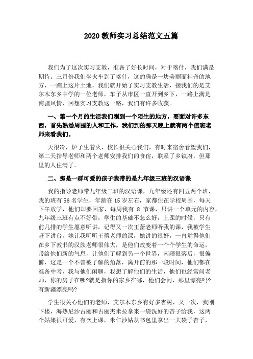 2020教师实习总结范文五篇