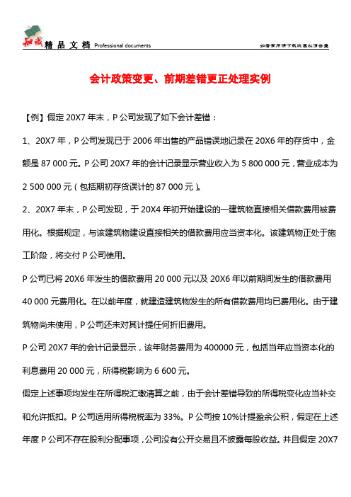 会计政策变更、前期差错更正处理实例【推荐文章】