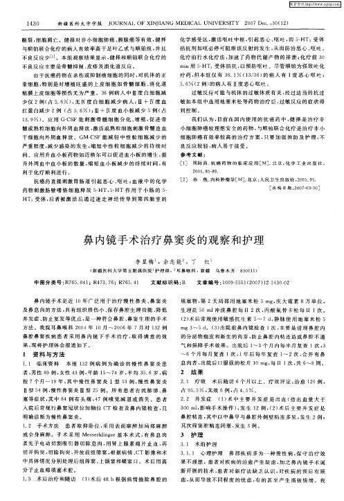鼻内镜手术治疗鼻窦炎的观察和护理
