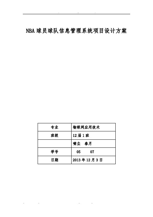NBA球员球队信息管理系统项目设计方案(刘啸尘_魏春月)