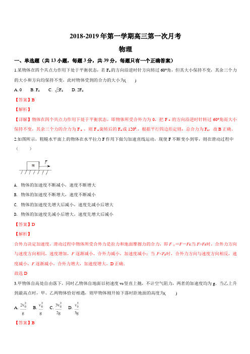 宁夏石嘴山市第三中学2019届高三上学期第一次月考考试物理试题  含解析