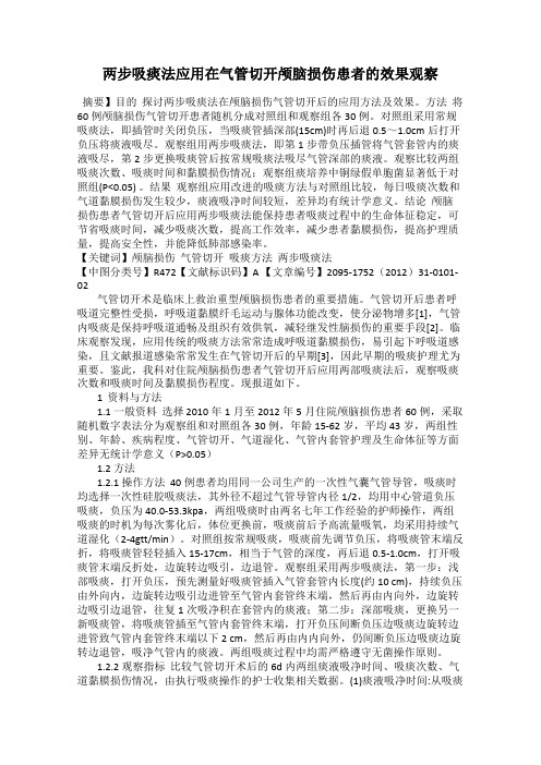 两步吸痰法应用在气管切开颅脑损伤患者的效果观察