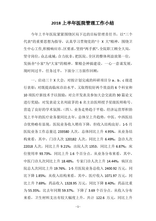2018上半年医院管理工作小结