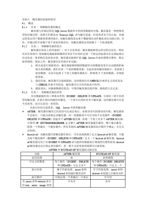 实验九触发器的创建和使用
