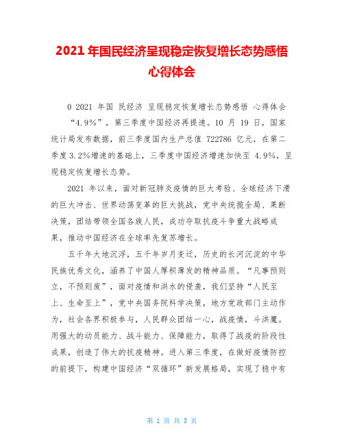 2021年国民经济呈现稳定恢复增长态势感悟心得体会
