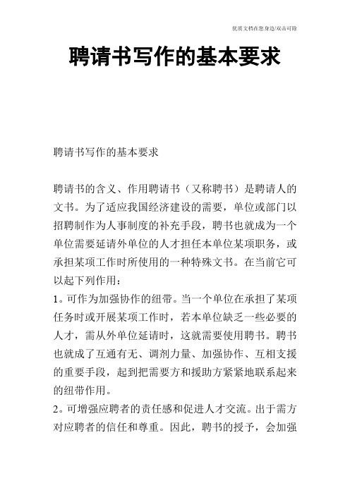 聘请书写作的基本要求