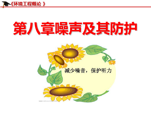 【北京大学】--《环境工程概论》---第八章噪声及其防护