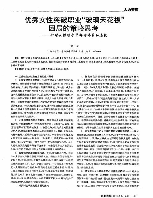 优秀女性突破职业“玻璃天花板”困局的策略思考——针对女性领导干部的培养和选拔