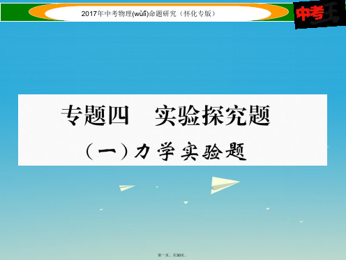 (怀化专版)中考物理命题研究第二编重点题型专题突破篇专题四实验探究题(一)力学实验题课件