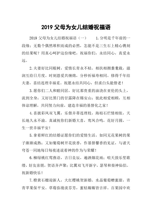 2019父母为女儿结婚祝福语