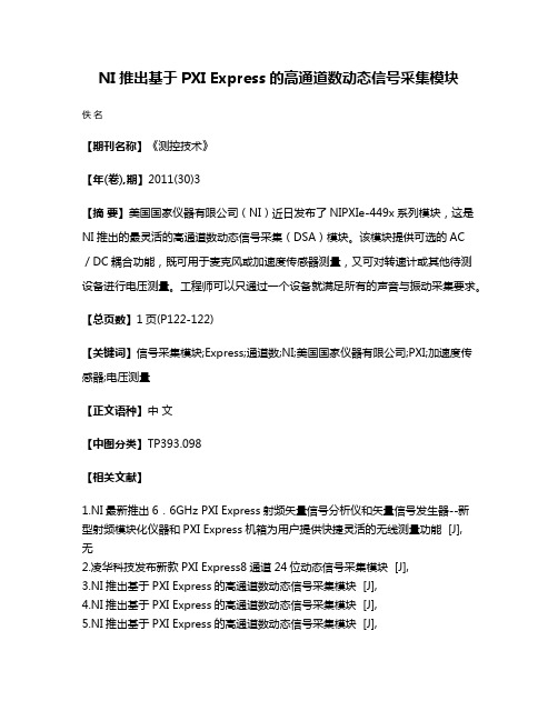 NI推出基于PXI Express的高通道数动态信号采集模块