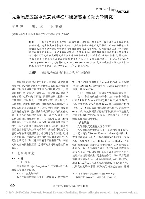 光生物反应器中光衰减特征与螺旋藻生长动力学研究