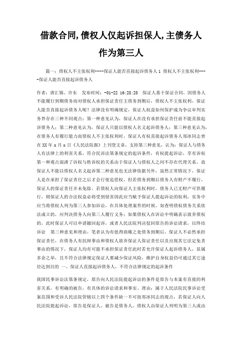 借款合同,债权人仅起诉担保人,主债务人作为第三人