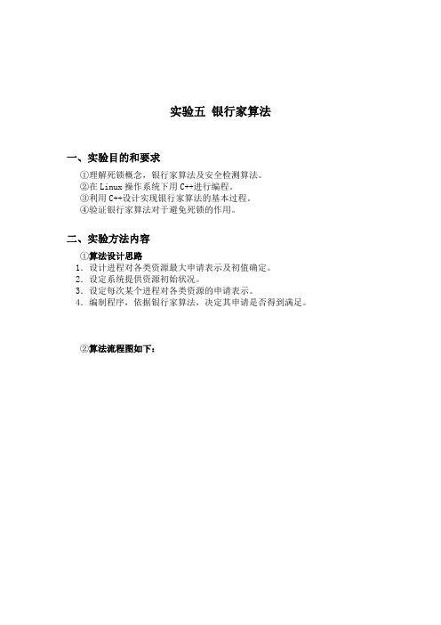 操作系统银行家算法实验报告