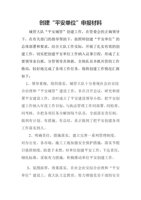 创建平安单位申请材料