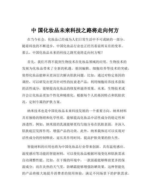 中 国化妆品未来科技之路将走向何方