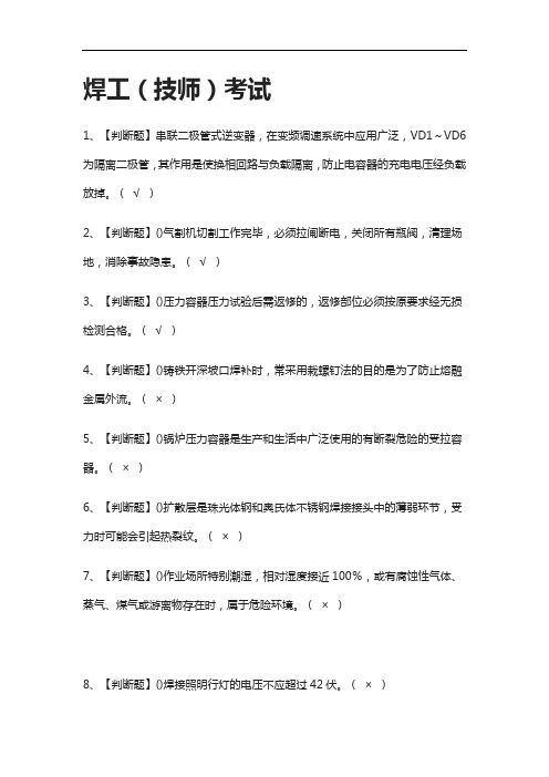 全考点-焊工(技师)真题模拟考试2021