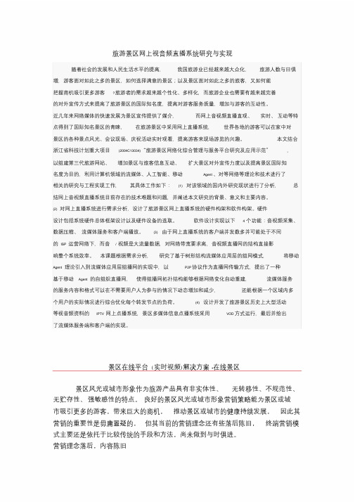 旅游景区远程视频监控系统解决方案