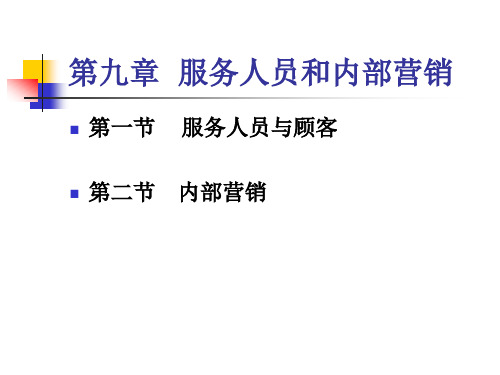 服务人员和内部营销详解