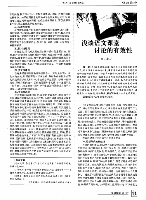 浅谈语文课堂讨论的有效性