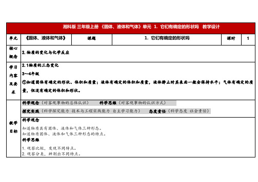 2024年湘教版三年级科学上册 4.1它们有确定的形状吗(教案)