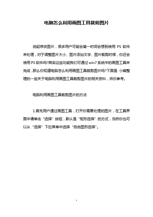 电脑怎么利用画图工具裁剪图片