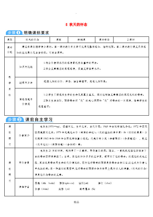 七年级语文上册 第二单元 5 秋天的怀念导学案 新人教版