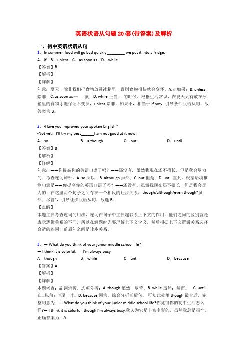 英语状语从句题20套(带答案)及解析