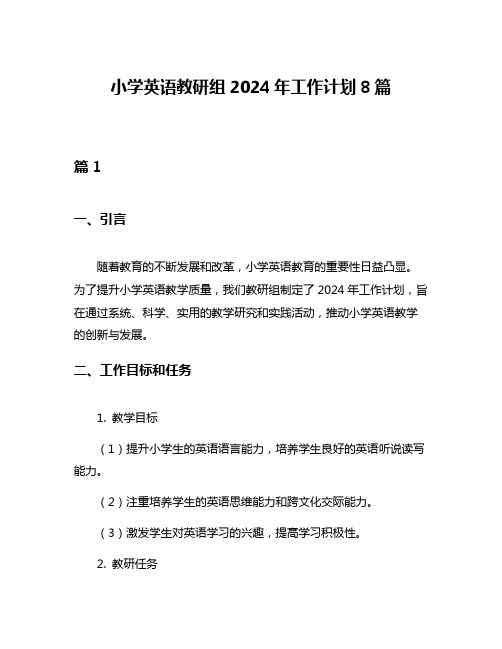 小学英语教研组2024年工作计划8篇