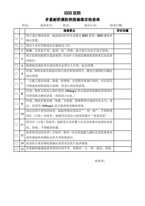 (保洁版)多重耐药菌防控措施落实检查表