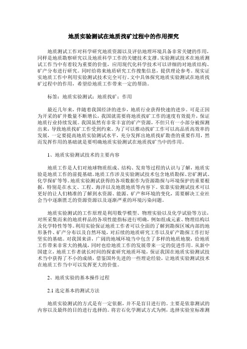 地质实验测试在地质找矿过程中的作用探究