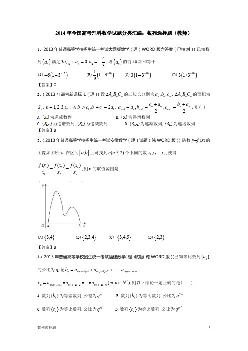 2014年高中数学题型分析(数列选择题)