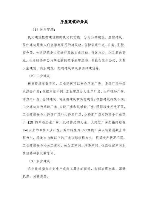 房屋建筑的分类.doc