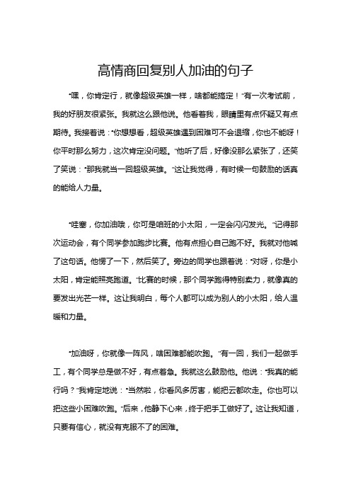 高情商回复别人加油的句子