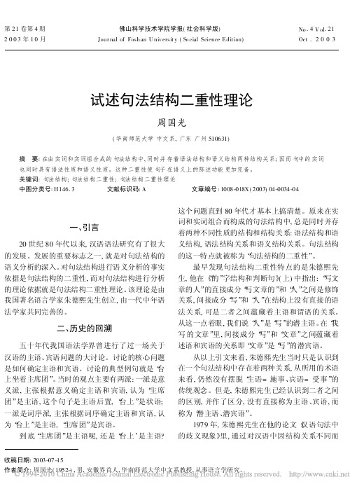 试述句法结构二重性理论