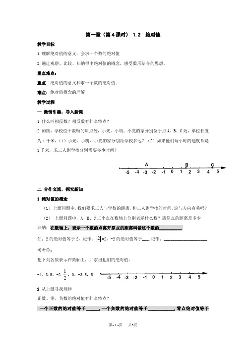 初中数学 湘教版七年级上1.2绝对值教案