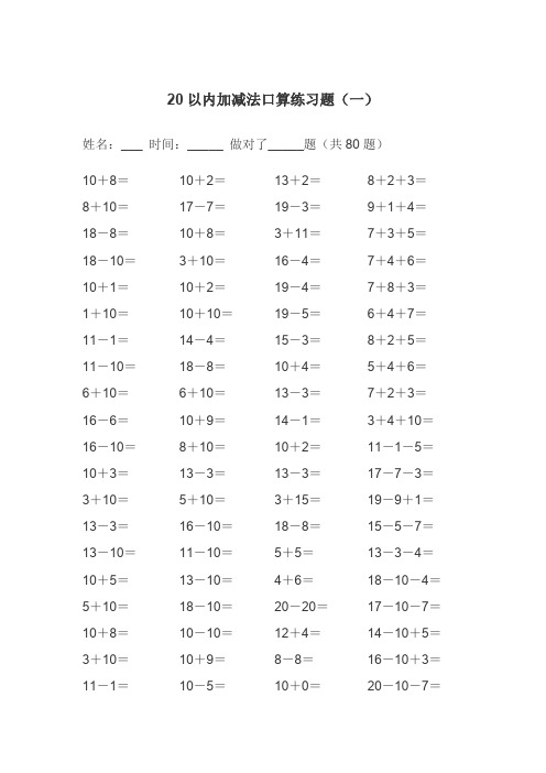 20以内的加减法练习题(A4可直接打印)(word文档良心出品)