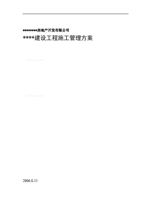 房地产公司建设项目施工管理技术方案