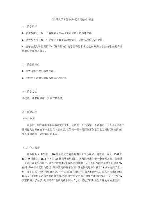 2020—2021学年人教版必修五教案：《堂吉诃德》 