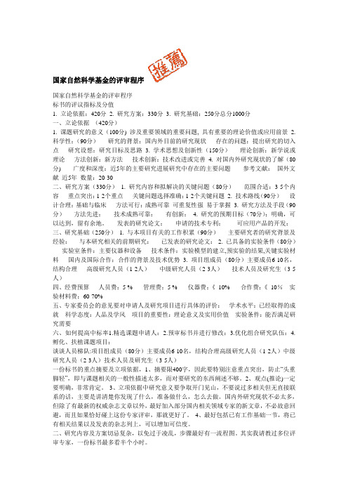 国家自然科学基金的评审程序