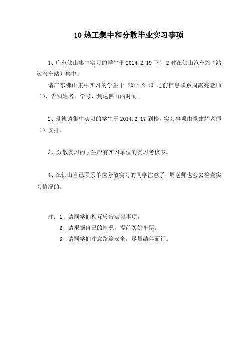 集中和分散毕业实习事项