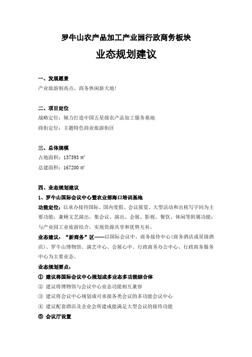 罗牛山农产品加工产业园行政商务板块业态规划建议书DOC