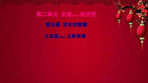 七年级道德与法治上册 第二单元 友谊的天空 第五课 交友的智慧 第1框让友谊之树常青课件 
