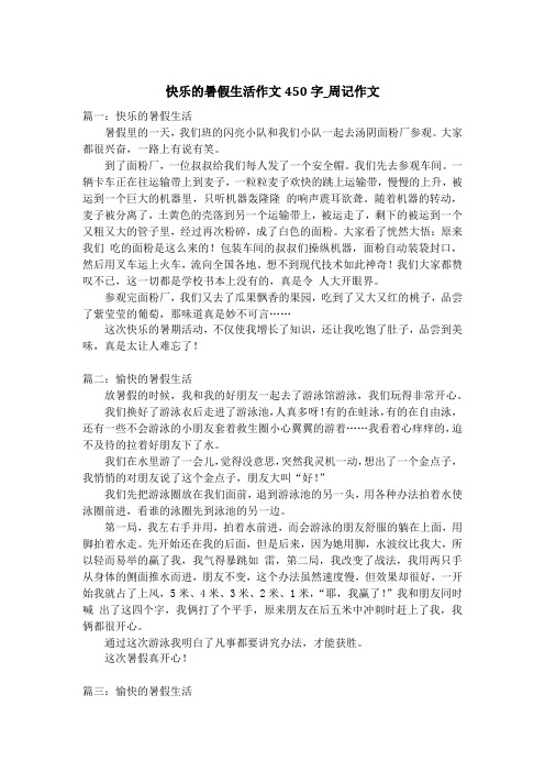 快乐的暑假生活作文450字_周记作文_1
