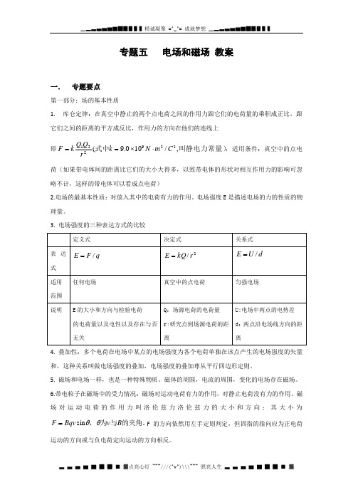 高考物理二轮复习教案人教 专题5 电场和磁场