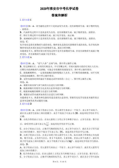 【答案解析】2020年淮安市中考化学试卷