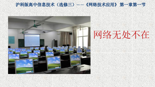 【免费】高中信息技术选修3-网络无处不在-沪科版